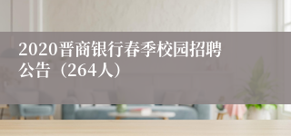 2020晋商银行春季校园招聘公告（264人）