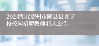 2024湖北随州市随县县直学校校园招聘教师45人公告