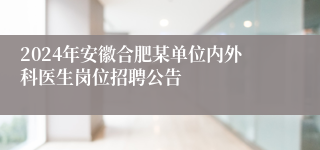 2024年安徽合肥某单位内外科医生岗位招聘公告