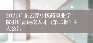 2021广东云浮中医药职业学院引进高层次人才（第二批）4人公告