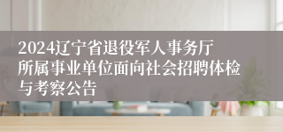 2024辽宁省退役军人事务厅所属事业单位面向社会招聘体检与考察公告