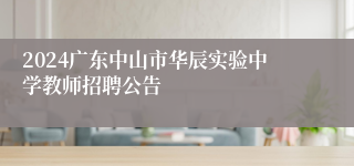 2024广东中山市华辰实验中学教师招聘公告