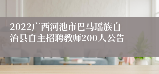 2022广西河池市巴马瑶族自治县自主招聘教师200人公告