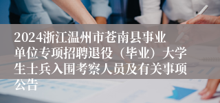 2024浙江温州市苍南县事业单位专项招聘退役（毕业）大学生士兵入围考察人员及有关事项公告