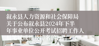 叙永县人力资源和社会保障局 关于公布叙永县2024年下半年事业单位公开考试招聘工作人员笔试成绩及排名的公告 