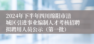 2024年下半年四川绵阳市涪城区引进事业编制人才考核招聘拟聘用人员公示（第一批）