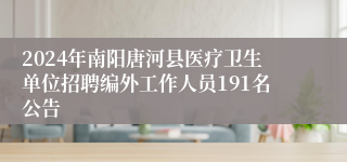 2024年南阳唐河县医疗卫生单位招聘编外工作人员191名公告