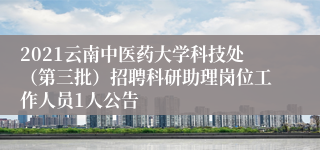 2021云南中医药大学科技处（第三批）招聘科研助理岗位工作人员1人公告