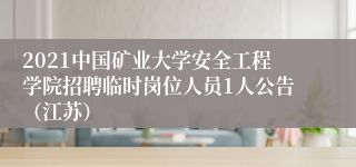 2021中国矿业大学安全工程学院招聘临时岗位人员1人公告（江苏）