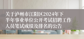 关于泸州市江阳区2024年下半年事业单位公开考试招聘工作人员笔试成绩及排名的公告