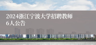 2024浙江宁波大学招聘教师6人公告