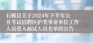 石棉县关于2024年下半年公开考试招聘医护类事业单位工作人员进入面试人员名单的公告