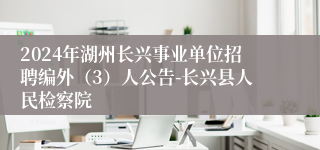 2024年湖州长兴事业单位招聘编外（3）人公告-长兴县人民检察院