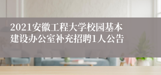 2021安徽工程大学校园基本建设办公室补充招聘1人公告