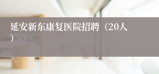 延安新东康复医院招聘（20人）