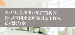 2024年金华事业单位招聘公告-共青团永康市委员会工作人员招聘简章