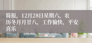 简报，12月28日星期六，农历冬月月廿八，工作愉快，平安喜乐