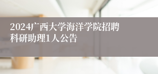 2024广西大学海洋学院招聘科研助理1人公告