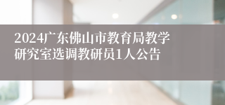 2024广东佛山市教育局教学研究室选调教研员1人公告