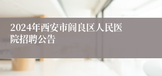 2024年西安市阎良区人民医院招聘公告