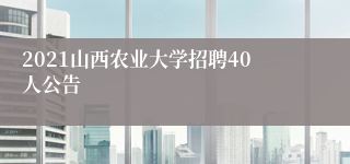 2021山西农业大学招聘40人公告