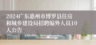 2024广东惠州市博罗县住房和城乡建设局招聘编外人员10人公告