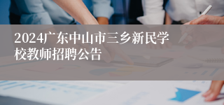 2024广东中山市三乡新民学校教师招聘公告
