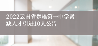 2022云南省楚雄第一中学紧缺人才引进10人公告