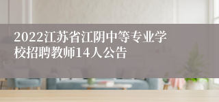 2022江苏省江阴中等专业学校招聘教师14人公告