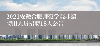 2021安徽合肥师范学院非编聘用人员招聘18人公告