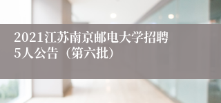 2021江苏南京邮电大学招聘5人公告（第六批）
