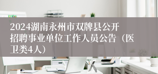 2024湖南永州市双牌县公开招聘事业单位工作人员公告（医卫类4人）