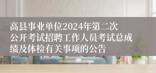 高县事业单位2024年第二次公开考试招聘工作人员考试总成绩及体检有关事项的公告