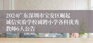 2024广东深圳市宝安区崛起诚信实验学校诚聘小学各科优秀教师6人公告