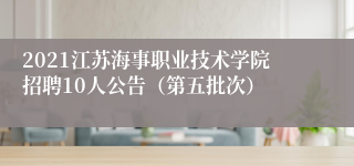 2021江苏海事职业技术学院招聘10人公告（第五批次）