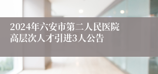 2024年六安市第二人民医院高层次人才引进3人公告