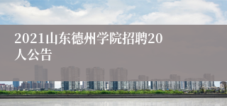 2021山东德州学院招聘20人公告