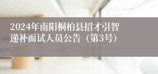2024年南阳桐柏县招才引智递补面试人员公告（第3号）