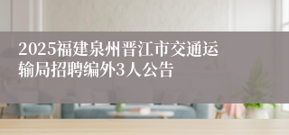 2025福建泉州晋江市交通运输局招聘编外3人公告