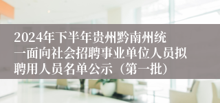 2024年下半年贵州黔南州统一面向社会招聘事业单位人员拟聘用人员名单公示（第一批）