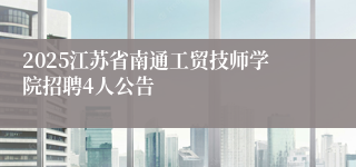 2025江苏省南通工贸技师学院招聘4人公告