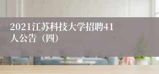 2021江苏科技大学招聘41人公告（四）