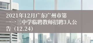 2021年12月广东广州市第一一三中学临聘教师招聘3人公告（12.24）