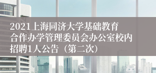 2021上海同济大学基础教育合作办学管理委员会办公室校内招聘1人公告（第二次）