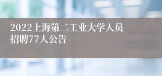 2022上海第二工业大学人员招聘77人公告