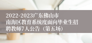 2022-2023广东佛山市南海区教育系统度面向毕业生招聘教师7人公告（第五场）