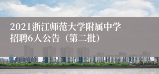 2021浙江师范大学附属中学招聘6人公告（第二批）