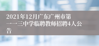 2021年12月广东广州市第一一三中学临聘教师招聘4人公告