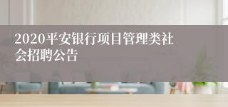 2020平安银行项目管理类社会招聘公告