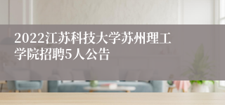 2022江苏科技大学苏州理工学院招聘5人公告